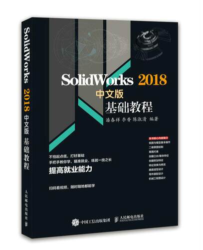 现货正版:Solidworks 2018中文版基础教程 9787115500526 人民邮电出版社 潘春祥 李香 陈淑清