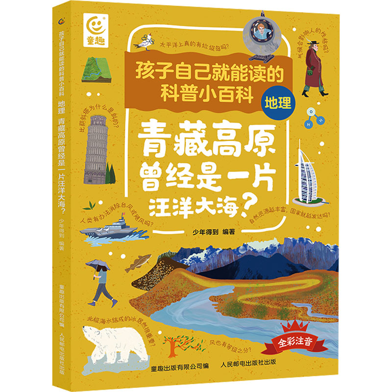 孩子自己就能读的科普小百科地理青藏高原曾经是一片汪洋大海？ 9787115619013 人民邮电出版社