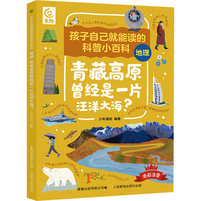 孩子自己就能读的科普小百科地理青藏高原曾经是一片汪洋大海？ 9787115619013 人民邮电出版社
