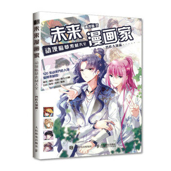正版现货: 未来漫画家 动漫临摹素材大全 男性人物篇 9787115541277 人民邮电出版社 飒漫画 著