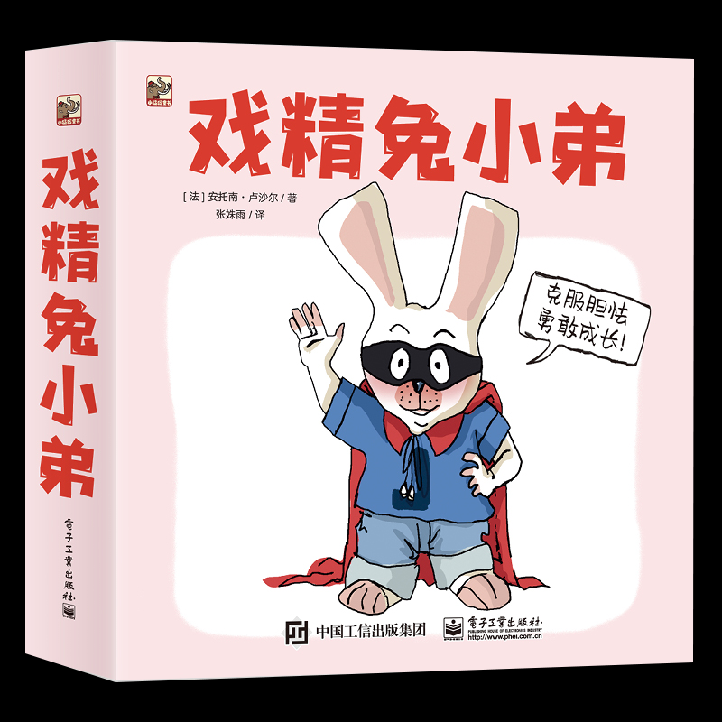 正版现货: 戏精兔小弟(全7册) 9787121468117 电子工业出版社