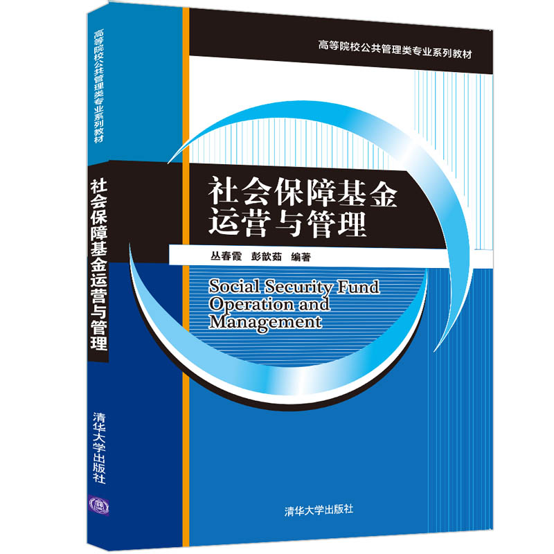 现货正版:社会保障基金运营与管理(高等院校公共管理类专业教材)9787302593690清华大学