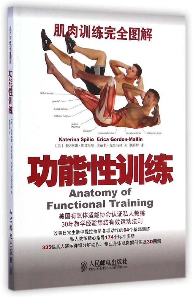 现货正版: 肌肉训练完全图解:功能性训练 9787115369758 人民邮电出版社
