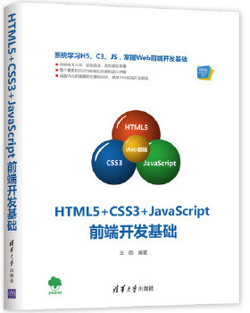 正版现货：HTML5+CSS3+JavaScript前端开发基础（Web前端技术丛书） 9787302522829