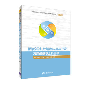 现货正版:MySQL数据库应用与开发习题解答与上机指导(21世纪高等学校计算机类课程创新规划教材 9787302495864 清华大学出版社 姜