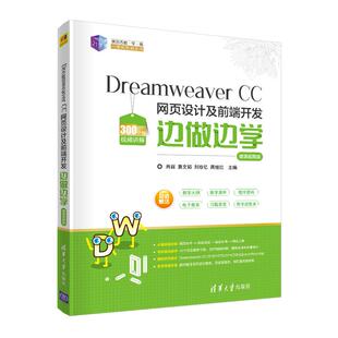 现货正版:DreamweaverCC网页设计及前端开发边做边学-微课视频版(21世纪新形态教·学·练一体 9787302557135 清华大学出版社 肖丽