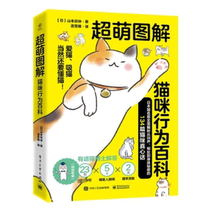 现货正版: 超萌图解 猫咪行为百科 9787121445026 电子工业出版社