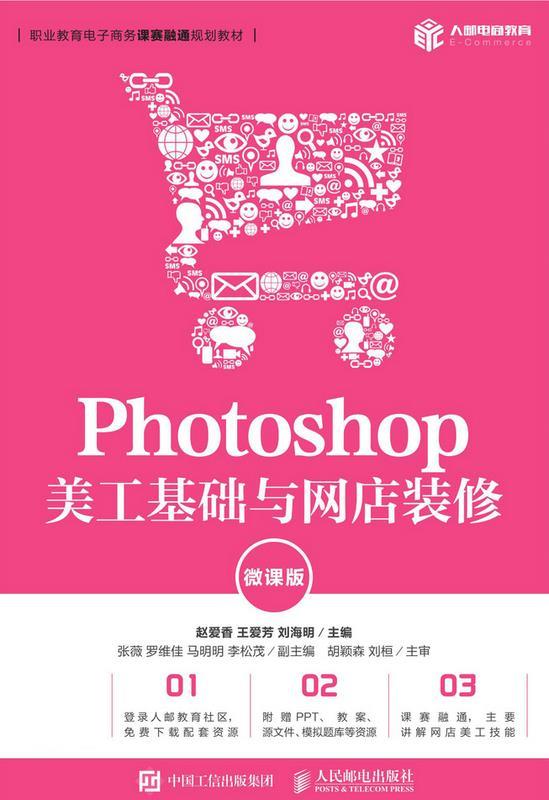 现货正版:Photoshop 美工基础与网店装修（微课版） 9787115508584 人民邮电出版社 赵爱香,王爱芳,刘海明