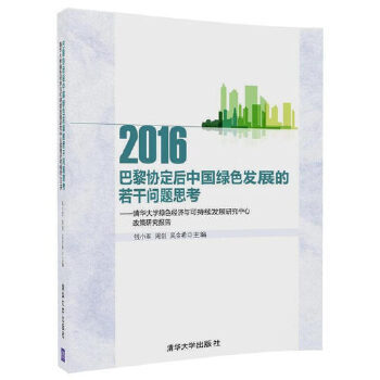 现货正版:巴黎协定后中国绿色发展的若干问题思考:清华大学绿色经济与可持续发展研究中心政策研 9787302467984 清华大学出版社 钱