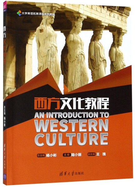 现货正版:西方文化教程(大学英语拓展课程教材)9787302500933清华大学
