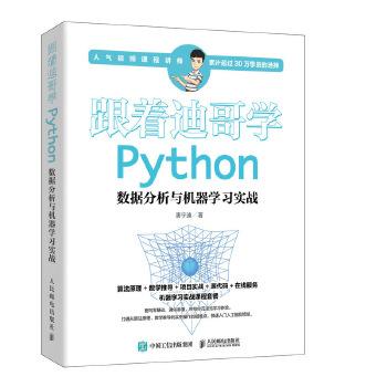 正版现货：跟着迪哥学 Python数据分析与机器学习实战 9787115512444 人民邮电出版社 唐宇迪