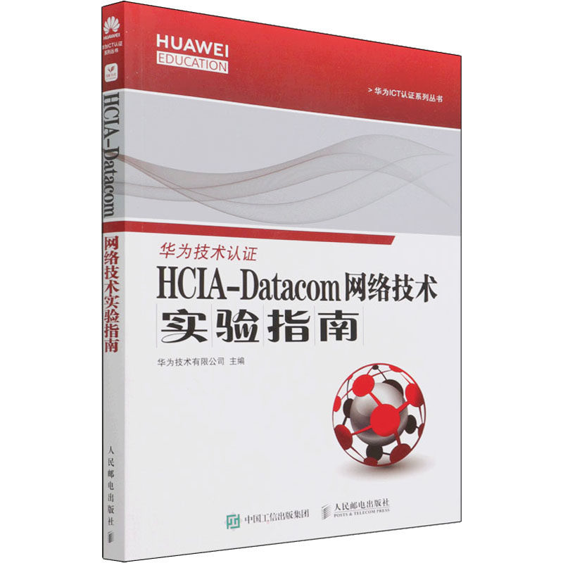 现货正版:HCIA-Datacom 网络技术实验指南9787115583185人民邮电出版社