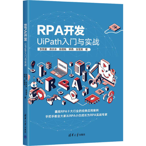 RPA开发：UIPATH入门与实战 9787302638582 清华大学出版社