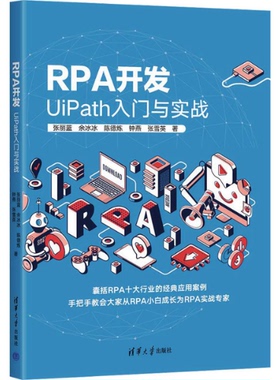 RPA开发：UIPATH入门与实战 9787302638582 清华大学出版社