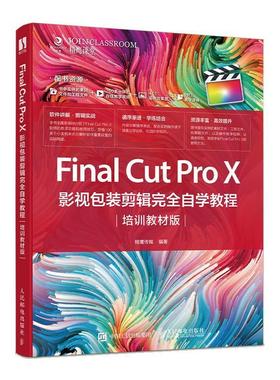 Final Cut Pro X 影视包装剪辑完全自学教程（培训教材版）