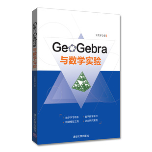 GeoGebra与数学实验 现货正版 9787302482703 清华大学出版 社