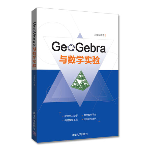 现货正版: GeoGebra与数学实验  9787302482703 清华大学出版社