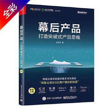 正版现货： 幕后产品：打造突破式产品思维（全彩） 9787121295560 电子工业出版社 王诗沐