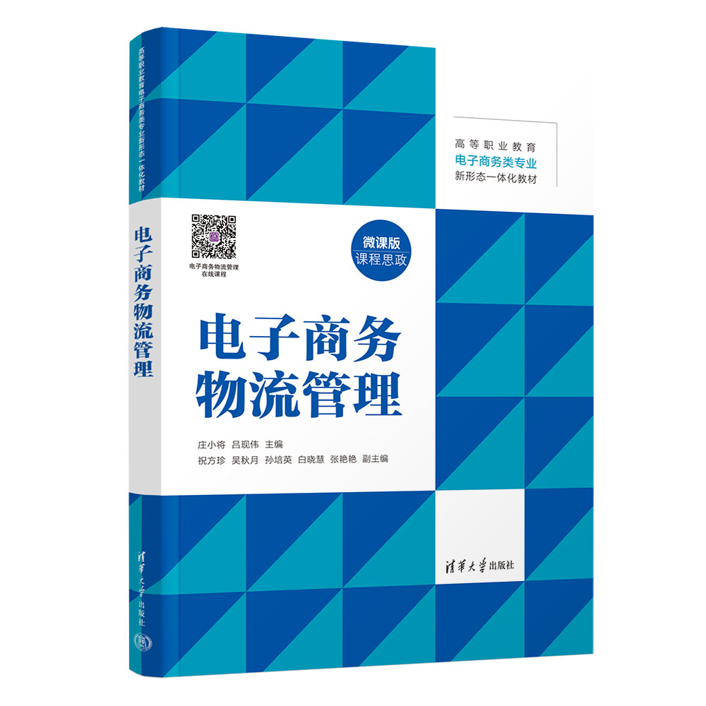 现货正版:电子商务物流管理(高等职业教育电子商务类专业新形态一体化教材)9787302620747清华大学