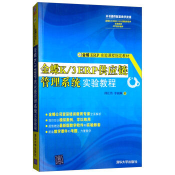 正版现货: 金蝶K3 ERP供应链管理系统实验教程 9787302307044 清华大学出版社 傅仕伟,李湘琳 著