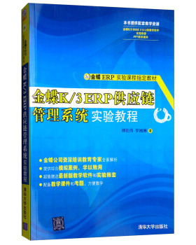正版现货： 金蝶K3 ERP供应链管理系统实验教程 9787302307044 清华大学出版社 傅仕伟，李湘琳 著