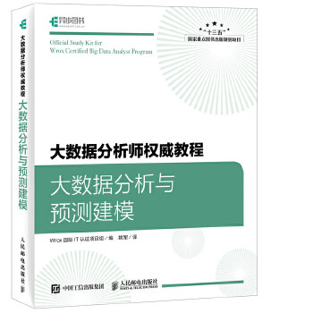 现货正版:大数据分析师教程：大数据分析与预测建模 9787115463661 人民邮电出版社 Wrox国际IT认证项目组