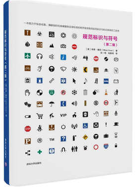 现货正版:规范标识与符号(第二版) 9787302461692 清华大学出版社 (美)米斯？赫拉(Mies Hora) 著 沈一鸣 张歌明 译