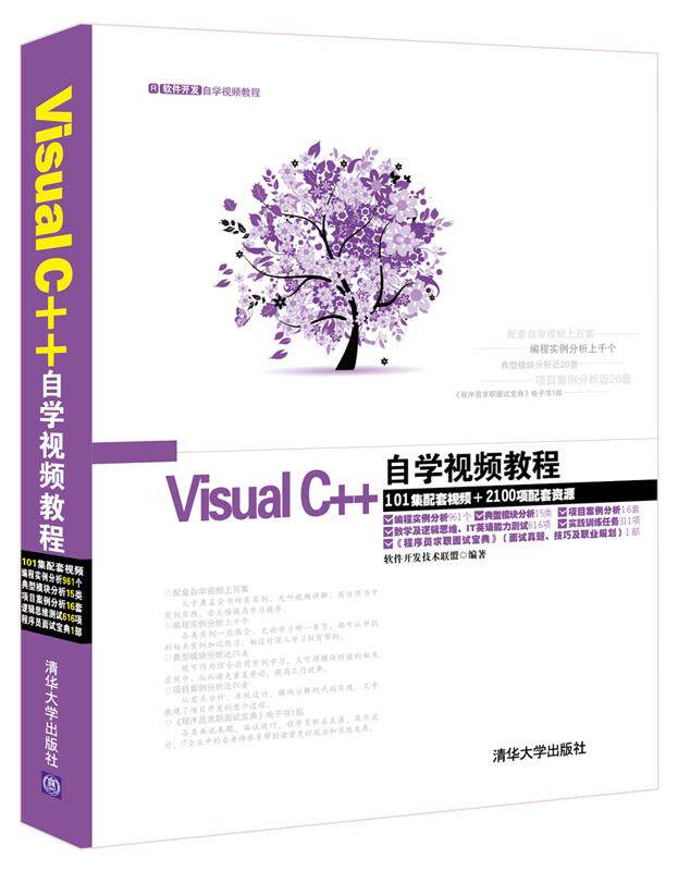 现货正版:VisualC++自学视频教程 9787302371007 清华大学出版社 软件开发技术联盟　编著