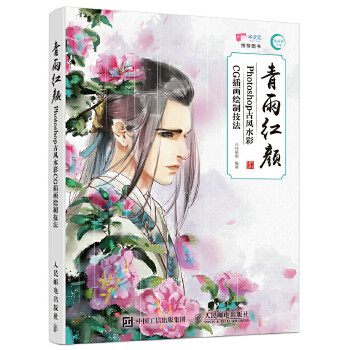 正版现货： 青雨红颜——Photoshop古风水彩CG插画绘制技法 97871