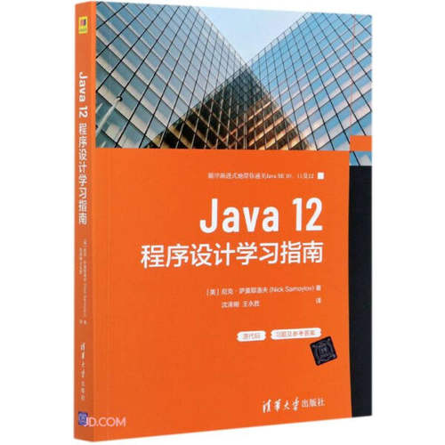 现货正版:Java12程序设计学习指南9787302570684清华大学