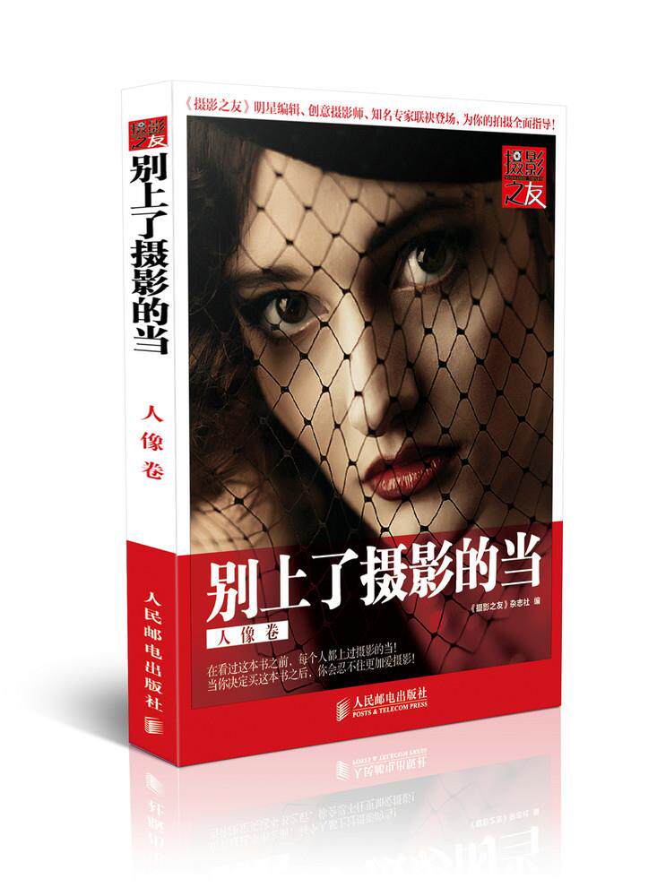 正版现货: 别上了摄影的当(人像卷) 9787115365880 人民邮电出版社 《摄影之友》杂志社