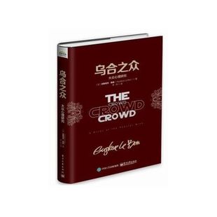 正版现货: 乌合之众:大众心理研究 9787121289743 电子工业出版社
