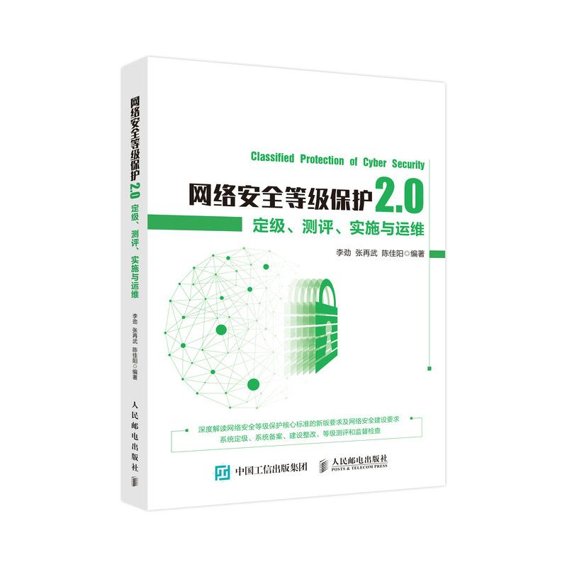 正版现货： 网络安全等级保护2.0：定级、测评、实施与运维 9787115549976 人民邮电出版社 李劲张再武陈佳阳 书籍/杂志/报纸 网络通信（新） 原图主图