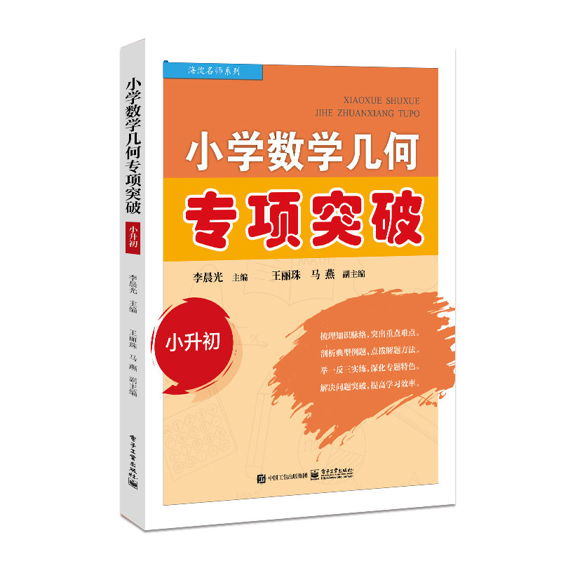 小学数学几何专项突破小升初 9787121443121 电子工业出版社