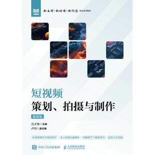 正版现货: 短视频策划、拍摄与制作(微课版) 9787115656346 人民邮电出版社