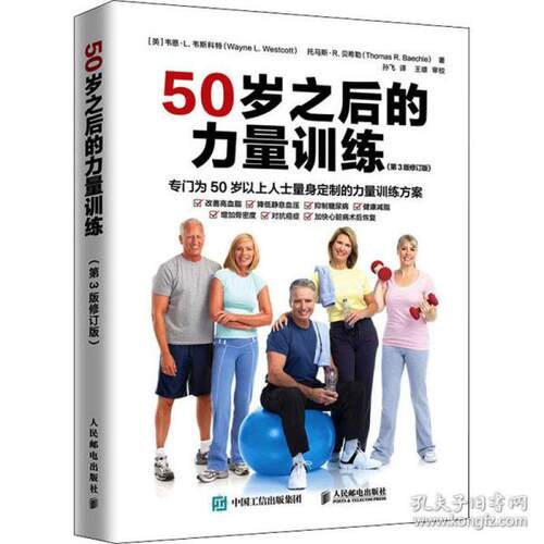 现货正版:50岁之后的力量训练（第3版修订版）9787115529909人民邮电出版社