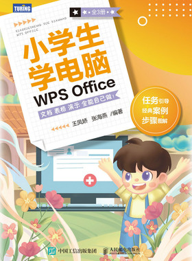 现货正版: 小学生学电脑WPS OFFICE文档 表格 演示 全能自己做！（全3册） 9787115626035 人民邮电出版社