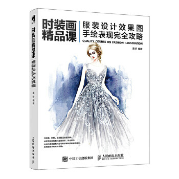 现货正版:时装画精品课 服装设计效果图手绘表现完全攻略 9787115501868 人民邮电出版社 慕轩
