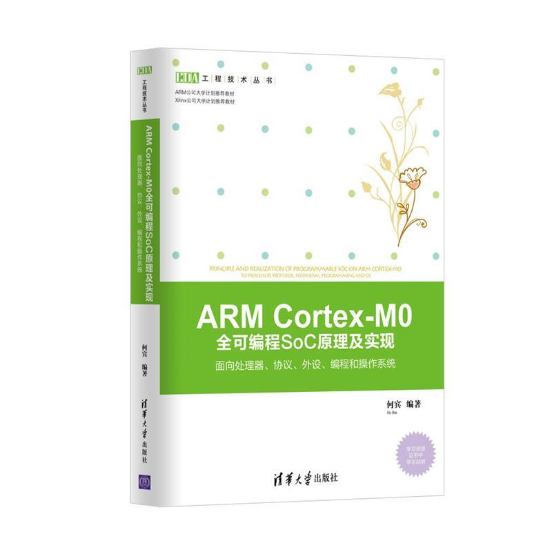 现货正版:ARMCortex-M0全可编程SoC原理及实现——面向处理器、协议、外设、编程和操作系统(E 9787302457329 清华大学出版社 何宾