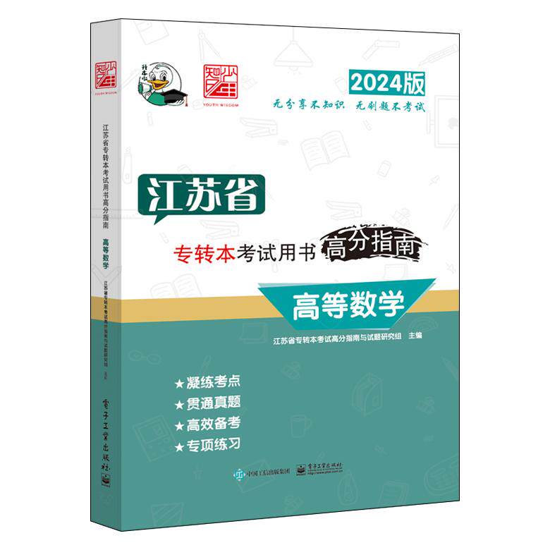 正版现货: 江苏省专转本考试用书高分指南 高等数学 9787121464003 电子工业出版社