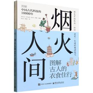 正版现货 烟火人间 图解古人的衣食住行 电子工业出版社 9787121497476