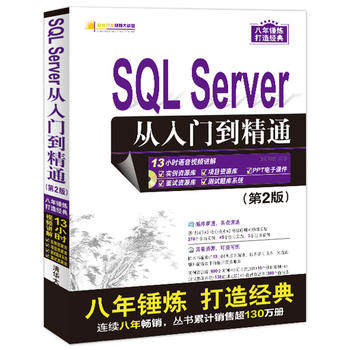 正版现货：SQL Server 从入门到精通（第2版）（配光盘）（软件开发视频大讲堂） 9787302458210 清华大学出版社 明日科技