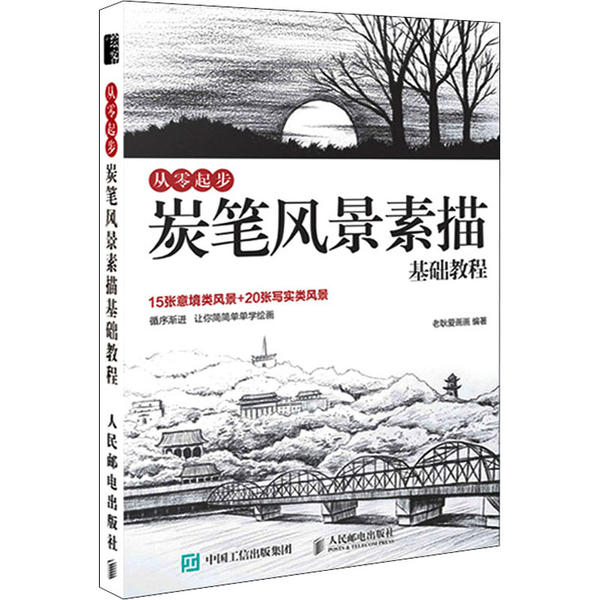 现货正版从零起步 炭笔风景素描基础教程9787115541505人民邮电出版社