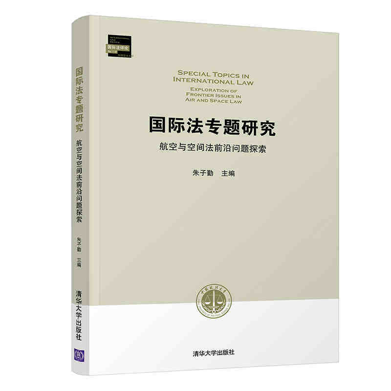 正版现货：国际法专题研究 航空与空间法前沿问题探索9787302570011清华大学出版社
