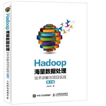 现货正版:Hadoop海量数据处理 技术详解与项目实战（第2版） 9787115427465 人民邮电出版社 范东来