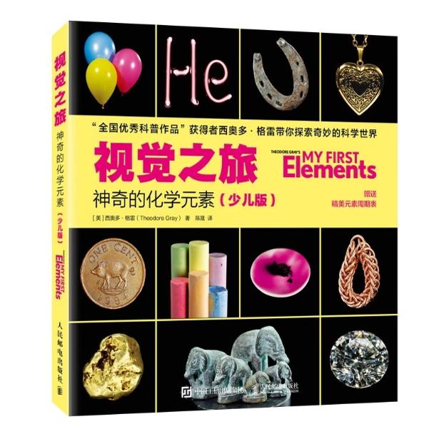 现货正版:视觉之旅：神奇的化学元素（少儿版）9787115603791人民邮电出版社