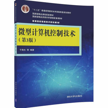 正版现货:微型计算机控制技术(第3版)(高等院校信息技术规划