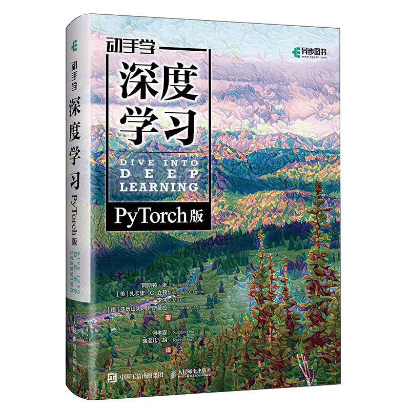 现货正版: 动手学深度学习（PyTorch版）（精装版） 9787115600806 人民邮电出版社