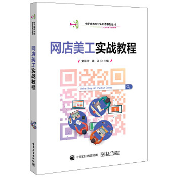 正版现货： 网店美工实战教程 9787121394300 电子工业出版社 黄丽玲