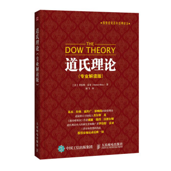 正版现货：道氏理论（专业解读版）